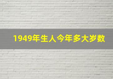 1949年生人今年多大岁数