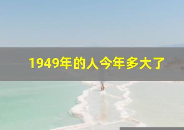 1949年的人今年多大了