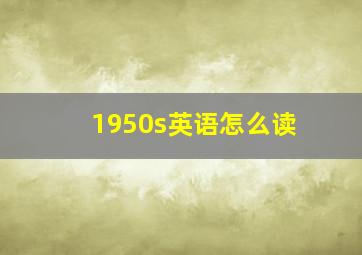 1950s英语怎么读