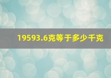 19593.6克等于多少千克