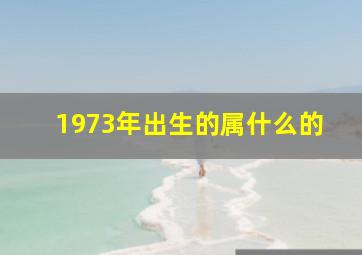 1973年出生的属什么的