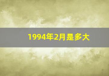 1994年2月是多大