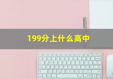 199分上什么高中