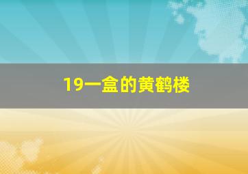 19一盒的黄鹤楼