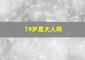 19岁是大人吗