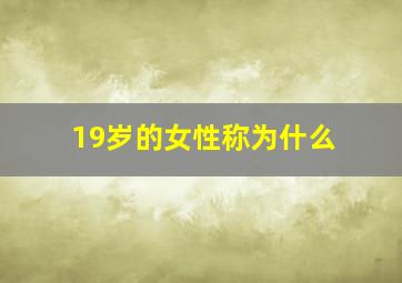 19岁的女性称为什么