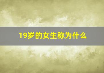 19岁的女生称为什么