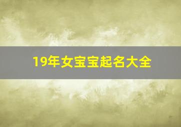 19年女宝宝起名大全