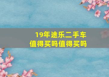 19年途乐二手车值得买吗值得买吗