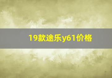 19款途乐y61价格