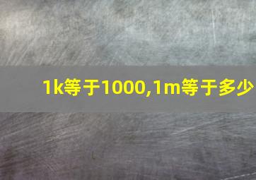 1k等于1000,1m等于多少