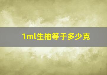 1ml生抽等于多少克