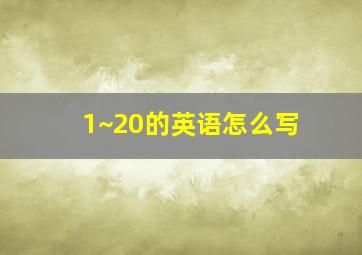 1~20的英语怎么写