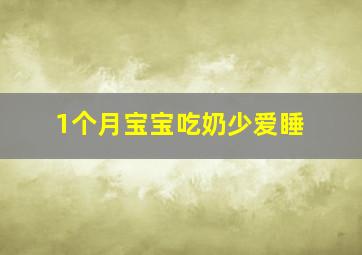 1个月宝宝吃奶少爱睡