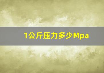 1公斤压力多少Mpa