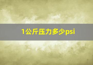 1公斤压力多少psi