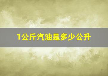 1公斤汽油是多少公升