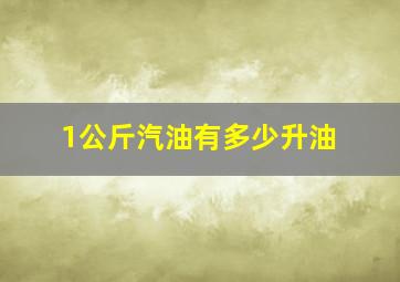 1公斤汽油有多少升油