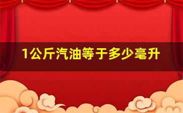 1公斤汽油等于多少毫升