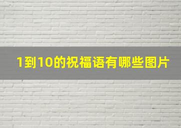 1到10的祝福语有哪些图片