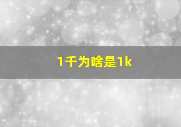 1千为啥是1k