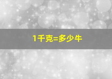 1千克=多少牛