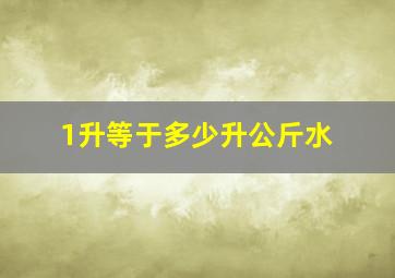 1升等于多少升公斤水