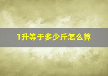 1升等于多少斤怎么算