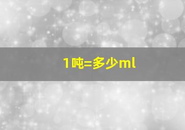 1吨=多少ml