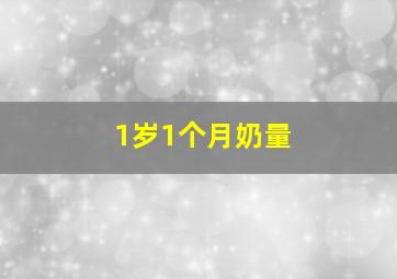 1岁1个月奶量