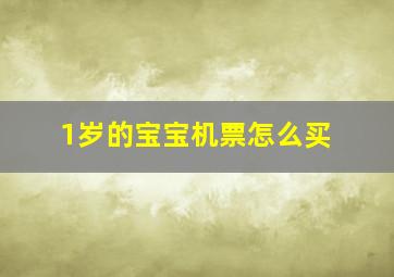 1岁的宝宝机票怎么买