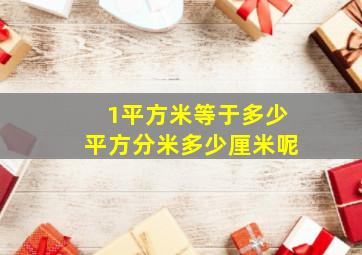 1平方米等于多少平方分米多少厘米呢