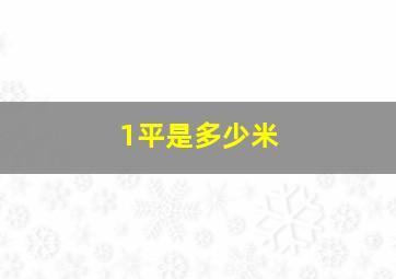 1平是多少米