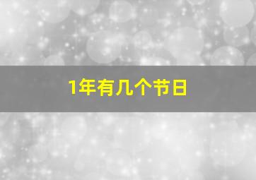 1年有几个节日