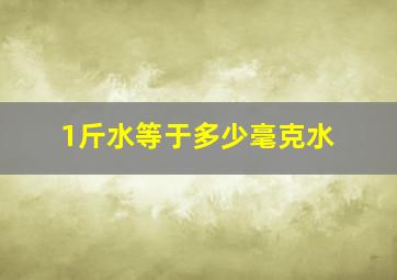 1斤水等于多少毫克水