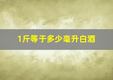 1斤等于多少毫升白酒