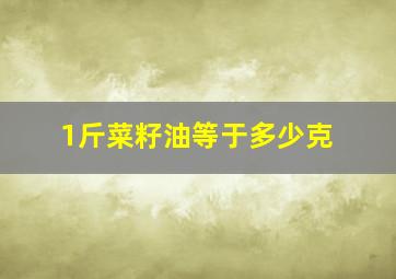 1斤菜籽油等于多少克