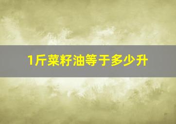 1斤菜籽油等于多少升