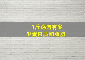 1斤鸡肉有多少蛋白质和脂肪