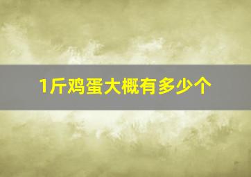 1斤鸡蛋大概有多少个