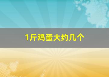 1斤鸡蛋大约几个