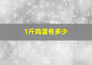 1斤鸡蛋有多少