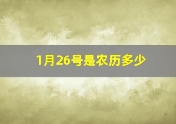 1月26号是农历多少