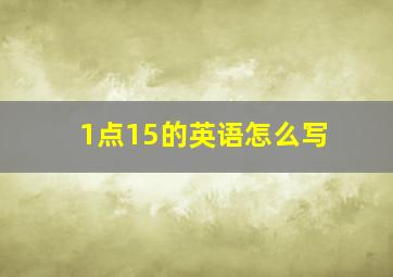 1点15的英语怎么写