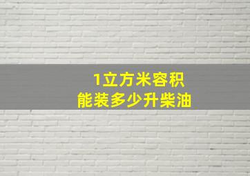 1立方米容积能装多少升柴油