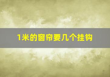 1米的窗帘要几个挂钩