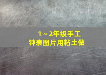 1～2年级手工钟表图片用粘土做