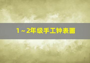 1～2年级手工钟表画