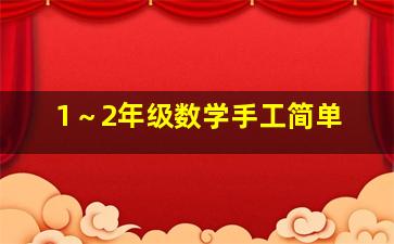 1～2年级数学手工简单