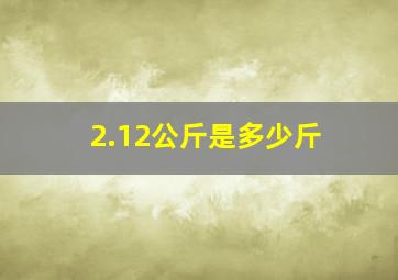 2.12公斤是多少斤